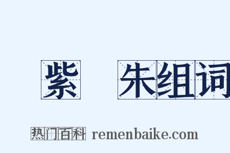 紅紫亂朱组词是什么意思的图片